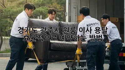 경기도 광주시 원룸 이사? 용달 효율적으로 예약하는 방법!