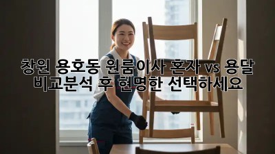 창원 용호동 원룸이사, 혼자 vs 용달? 비교분석 후 현명한 선택하세요!