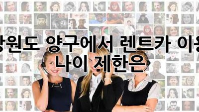 강원도 양구에서 렌트카 이용, 나이 제한은?