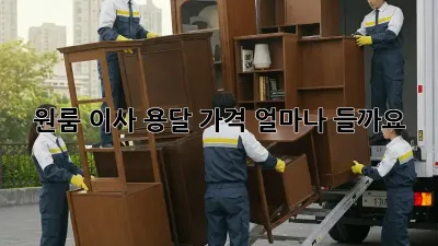 원룸 이사, 용달 가격 얼마나 들까요?
