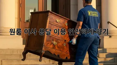 원룸 이사, 용달 이용 안전하게 하기!