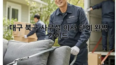 대구 북구 사무실 이사 단계 완벽 가이드