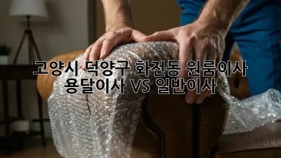 고양시 덕양구 화전동 원룸이사, 용달이사 VS 일반이사?