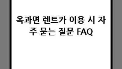 곡성 옥과면 렌트카 이용 후기: 내게 딱 맞는 차를 찾아서!