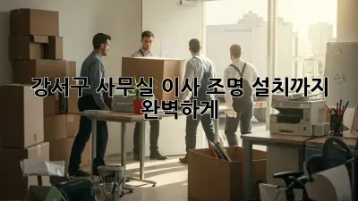 강서구 사무실 이사? 조명 설치까지 완벽하게!