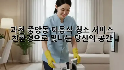 과천 중앙동 이동식 청소 서비스: 친환경으로 빛나는 당신의 공간