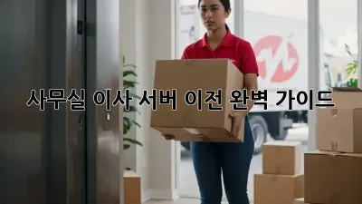 사무실 이사? 서버 이전 완벽 가이드!