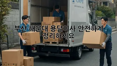 부산 해운대 용달이사, 안전하게 정리하세요!