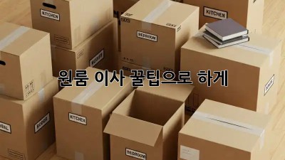 원룸 이사, 꿀팁으로 轻松하게!
